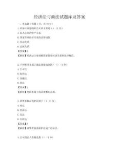 經(jīng)濟(jì)法與商法試題庫(kù)及答案
