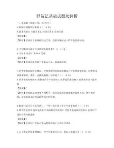 經(jīng)濟(jì)法基礎(chǔ)試題及解析