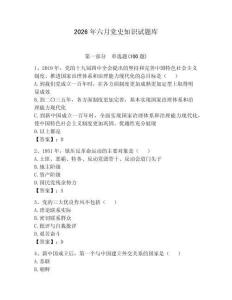 2026年六月党史知识试题库及参考答案【预热题】