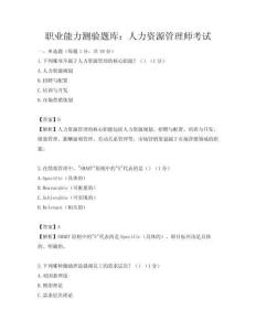 職業能力測驗題庫：人力資源管理師考試