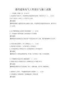 通用建筑電氣工程設(shè)計(jì)與施工試題