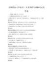 美國經典文學選讀：名著賞析與理解考試及答案
