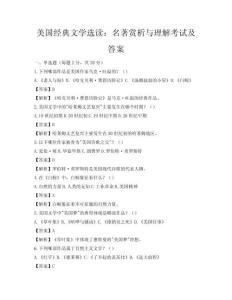 美國經典文學選讀：名著賞析與理解考試及答案
