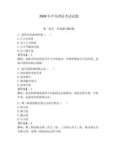 2026年聲樂理論考試試題（有一套）