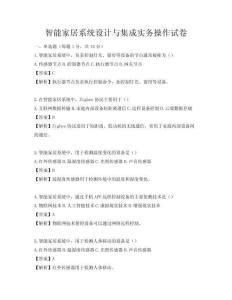 智能家居系統(tǒng)設(shè)計與集成實務(wù)操作試卷