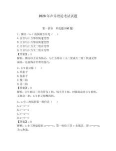 2026年聲樂理論考試試題（達標題）