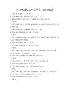 職業(yè)規(guī)劃與就業(yè)指導(dǎo)實(shí)用技巧試題