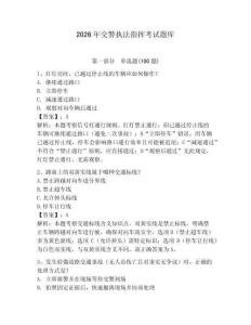 2026年交警執法指揮考試題庫含答案（輕巧奪冠）