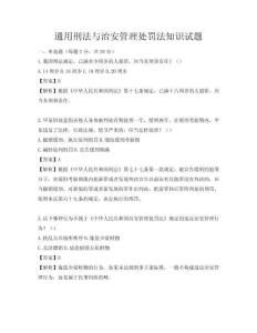 通用刑法與治安管理處罰法知識(shí)試題
