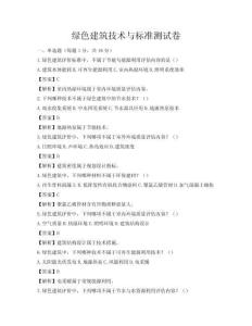 綠色建筑技術(shù)與標(biāo)準(zhǔn)測試卷