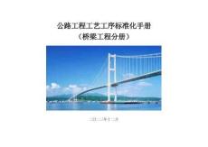 2024版公路工程工藝工序標準化手冊-橋梁分冊