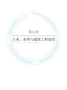 2025年度土木、水利與建筑工程前沿