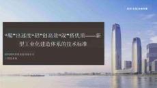 保利新型工業(yè)化建造體系的技術(shù)標(biāo)準(zhǔn)82頁