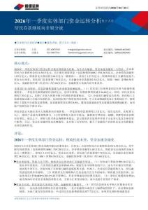 銀行-2026年一季度實體部門資金運轉分析：居民存款繼續向非銀分流