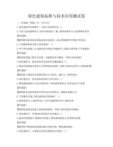 綠色建筑標(biāo)準(zhǔn)與技術(shù)應(yīng)用測試卷