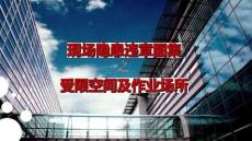 【课件】有限空间及作业场所隐患图
