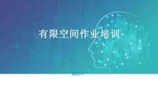 【課件】有限空間作業安全及重大事故隱患判定培訓
