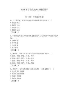 2026年学员党史知识测试题库附答案【预热题】