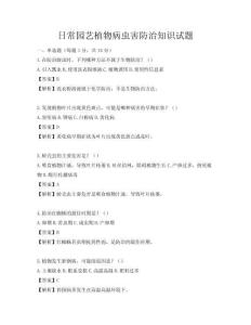 日常园艺植物病虫害防治知识试题
