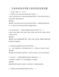 生態(tài)農(nóng)業(yè)技術(shù)革新與農(nóng)村經(jīng)濟(jì)發(fā)展試題
