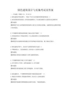綠色建筑設計與實施考試及答案
