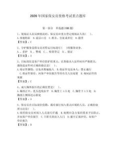 2026年國家保安員資格考試重點題庫附答案【奪分金卷】