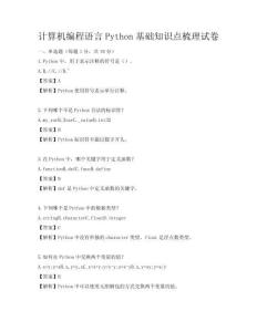 計(jì)算機(jī)編程語言Python基礎(chǔ)知識(shí)點(diǎn)梳理試卷