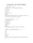 綠色建筑設計與施工規范知識測試卷