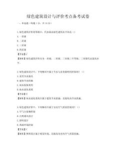 綠色建筑設計與評價考點備考試卷