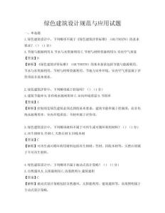 綠色建筑設計規范與應用試題