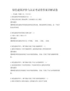 綠色建筑評價與認證考試帶答案詳解試卷