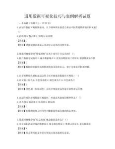 通用數據可視化技巧與案例解析試題