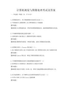 计算机视觉与图像处理考试及答案
