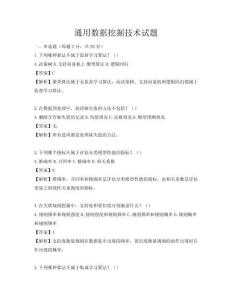 通用數(shù)據(jù)挖掘技術(shù)試題