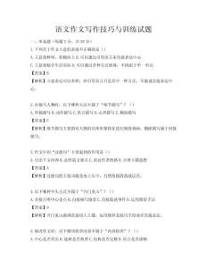 語文作文寫作技巧與訓練試題