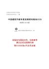 清華大學建筑節能研究中心：中國建筑節能年度發展研究報告2025（預覽版）
