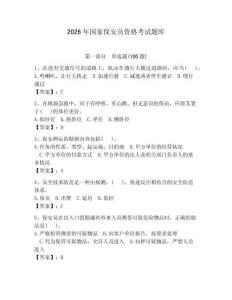 2026年國家保安員資格考試題庫及參考答案（達標題）