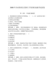 2026年企业保密员(保密工作原则)技能考试试卷含答案（轻巧夺冠）