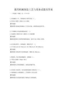 通用機械制造工藝與設備試題及答案