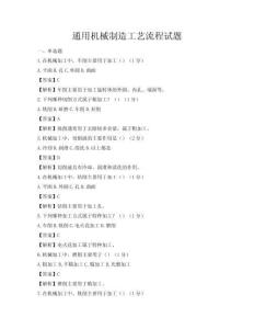 通用機械制造工藝流程試題