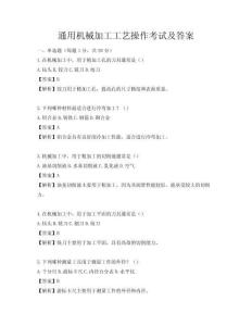 通用機械加工工藝操作考試及答案