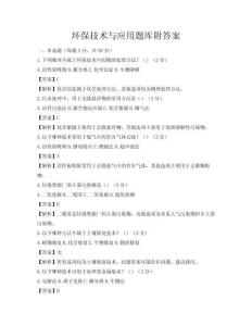 環(huán)保技術(shù)與應(yīng)用題庫(kù)附答案