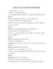 職場人際關系處理技巧模擬試題
