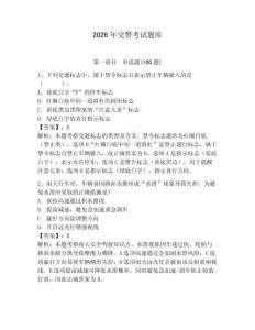 2026年交警考試題庫含完整答案【名校卷】