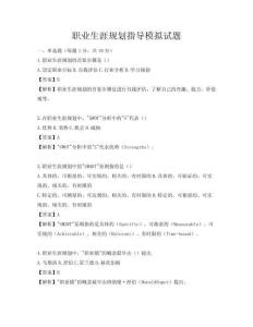 职业生涯规划指导模拟试题