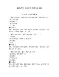 2026年宜良摩托车考试历年真题及参考答案（轻巧夺冠）
