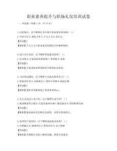 職業(yè)素養(yǎng)提升與職場禮儀培訓試卷