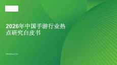 2026年中國手游行業(yè)熱點研究白皮書