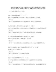 职业规划与就业指导考试大纲解析试题