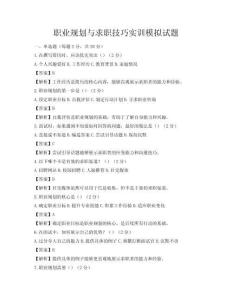 職業(yè)規(guī)劃與求職技巧實(shí)訓(xùn)模擬試題